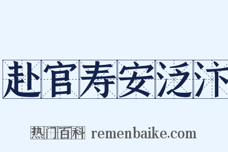 赴官寿安泛汴是什么意思的图片